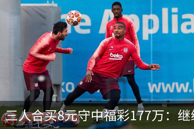 三人合买8元守中福彩177万：继续合买提高倍数