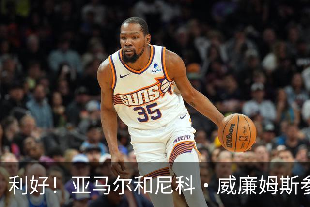 利好！亚马尔&尼科·威廉姆斯参与合练 首战出场几率大增