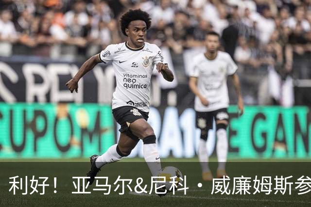 利好！亚马尔&尼科·威廉姆斯参与合练 首战出场几率大增