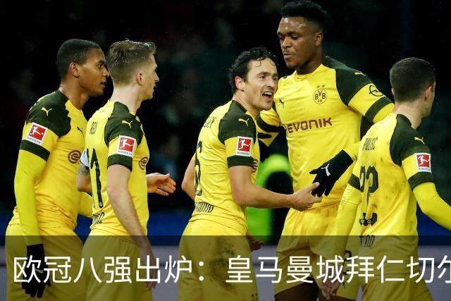 欧冠八强出炉：皇马曼城拜仁切尔西 意甲三强