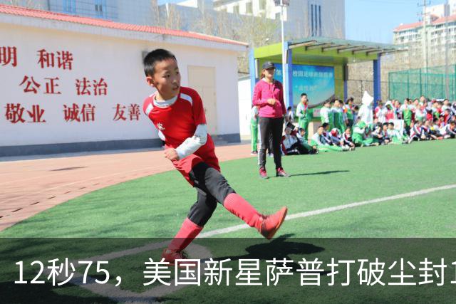 12秒75，美国新星萨普打破尘封14年110米栏世界纪录；此前纪录系梅里特2012年创造