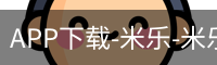 米乐官方网站下载